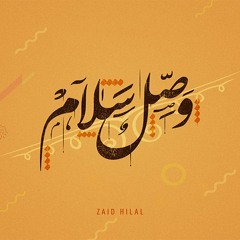 Wassil Salam | وصّل سلام (Official)