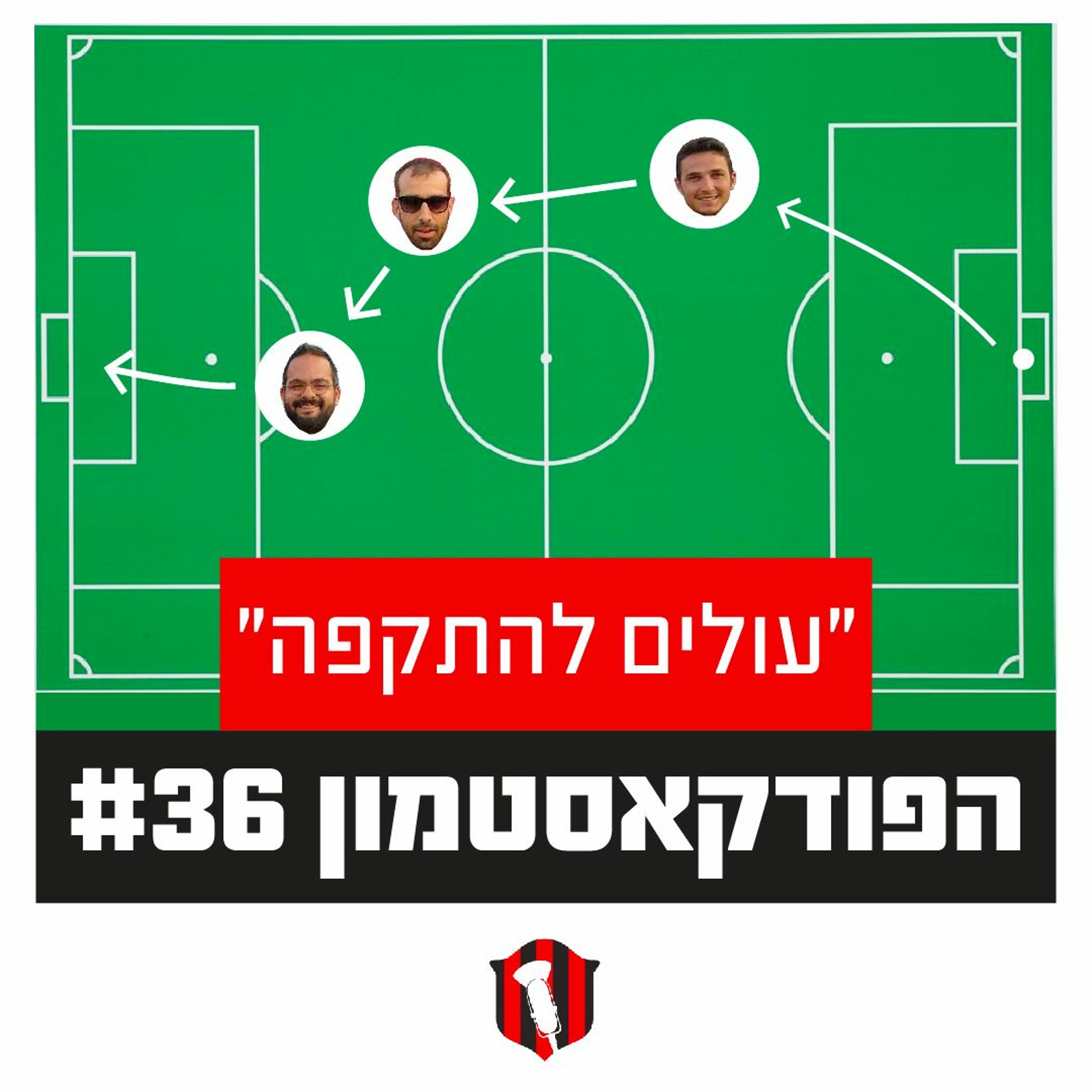 הפודקאסטמון #36 - ״עולים להתקפה״