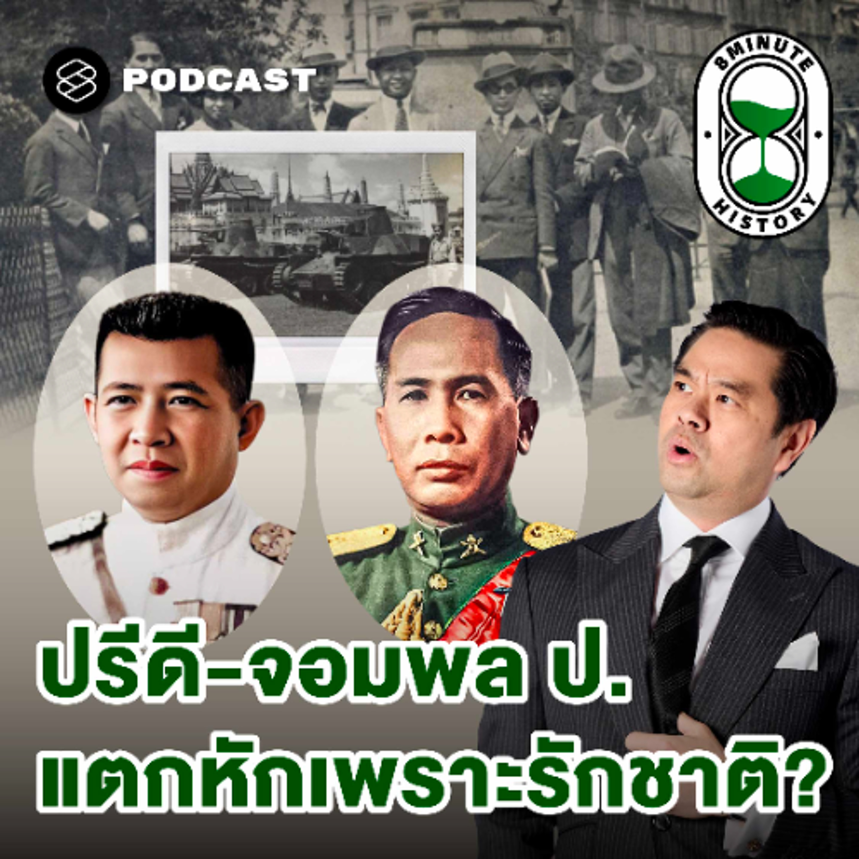 8 Minute History EP.385 การเมืองไทย 101: จุดแตกหักคณะราษฎร อำนาจใหม่ใต้เงากองทัพ