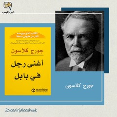 ملخص كتاب أغنى رجل في بابل بقلم جورج كلاسون :: The Richest Man in Babylon by George Clason