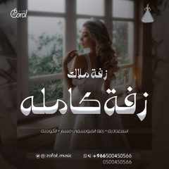 زفة عروس كامله 2025 - موسيقى استعدادية + موسيقى بدون كلمات مسار - اغنية كوشه حماسيه جديد | لطلب الزفه بدون حقوق