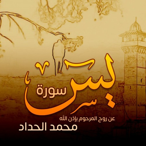 سورة يس كاملة - عاصم القواسمي | Surat Yaseen - Asem Qawsme