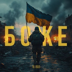 Olivan- Боже