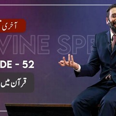 [Urdu] Ep 52: Quranic Idioms | Akhri Moujza with Nouman Ali Khan
