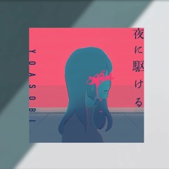YOASOBI「夜に駆ける / Yoru ni Kakeru」【歌ってみた / Cover】