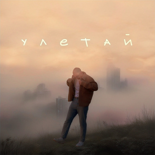Улетай (acoustic version)