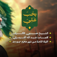 بحب علي | الشيخ حسين الأكرف | ليلة ثامن محرم 1447 هـــ