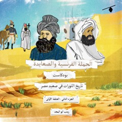 تاريخ الثورات في صعيد مصر|  حلفاء ... ومجاهدين