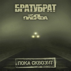 БРАТУБРАТ Плеяда - Дружба