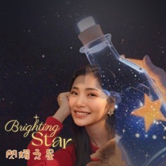 Brighting Star (閃耀之星)