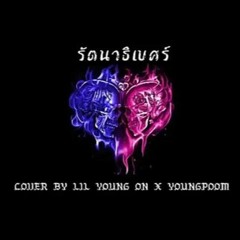 รัตนาธิเบศร์ - 1ST FT GTK Cover By Lil Young ON X YoungPoom
