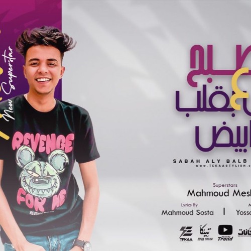 مهرجان صبح علي اللي بقلب ابيض - سلامات سلامات سلامات - محمود ميشو - توزيع يوسف اوشا