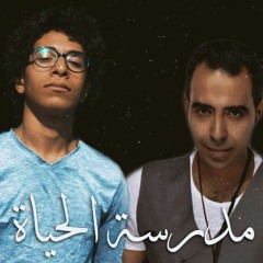 Ahmed Elshazly ft. Mohamed Adawya | Madraset Elhayah (Covered)