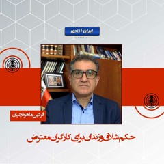 حکم شلاق و زندان برای کارگران معترض