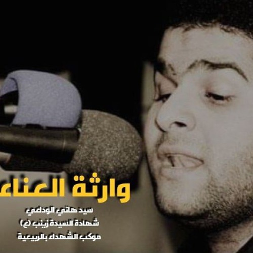 الفقرة الثانية وارثة العناء - سيد هاني الوداعي - 15 رجب 1430 هـ