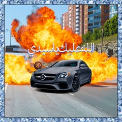 ALLAH ALEIK YA SIDI [petespace flip]