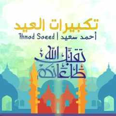 تكبيرات العيد | أحمد سعيد - Eid Takbir Ahmad Saeed