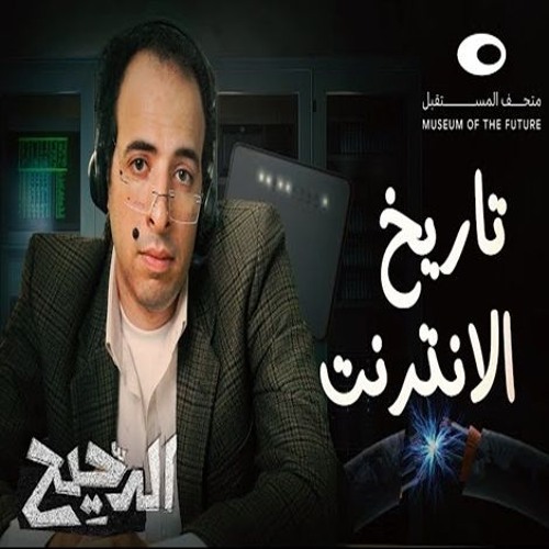 الدحيح | تاريخ الإنترنت