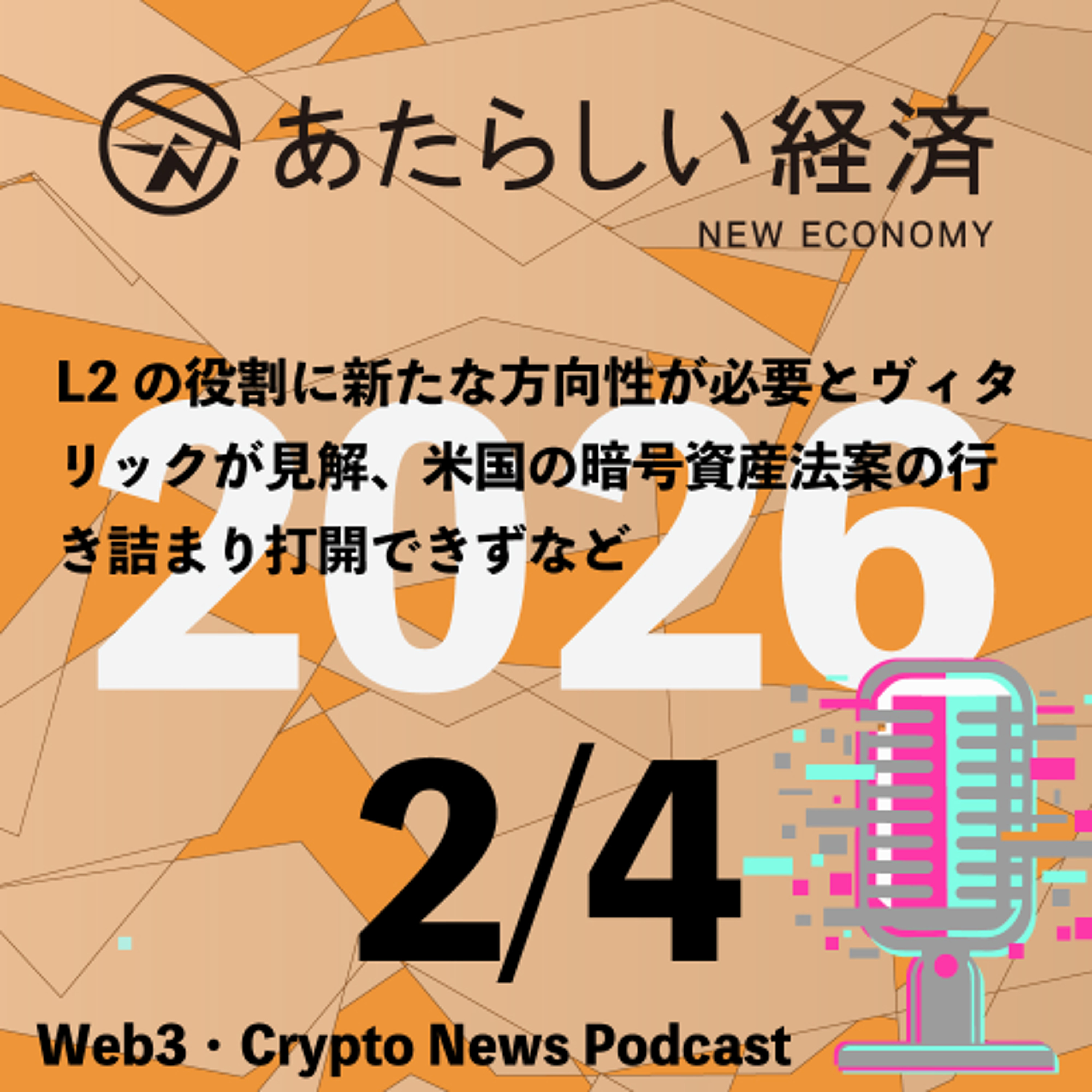 【2/4話題】L2の役割に新たな方向性が必要とヴィタリックが見解、米国の暗号資産法案の行き詰まり打開できずなど（音声ニュース）