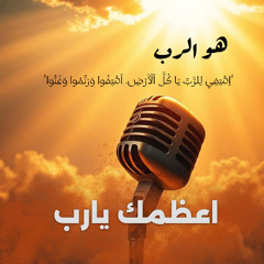 ترنيمة أعظمك يارب .. فريق تسبيح خدمة طريق الحياة