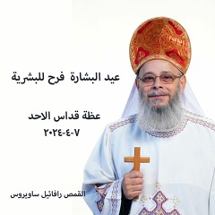 عيد البشارة - فرح للبشرية - القمص رافائيل ساويرس - 7 - 4 - 2024 - قداس الاحد
