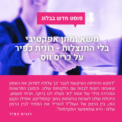 משא ומתן אפקטיבי בלי התנצלות - רונית כפיר על "בלי פשרות" של כריס ווס