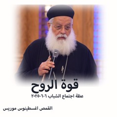 قوة الروح - القمص اغسطينوس موريس - 6 - 6- 2025اجتماع شباب