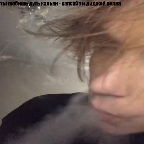 ТЫ ЛЮБИШЬ ТАНЦЕВАТЬ (DJ OSAMA, ПОД КАЛЬЯН)