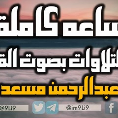 ساعة من أجمل تلاوات القران الكريم للقارئ عبد الرحمن مسعد