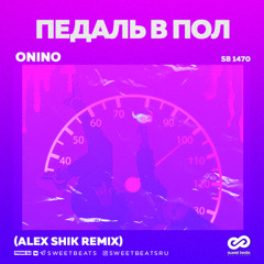 Педаль в пол (Alex Shik Remix) [vk.com/sweetbeats]