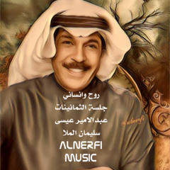 عبدالله الرويشد - روح وانسانى - الثمانينات