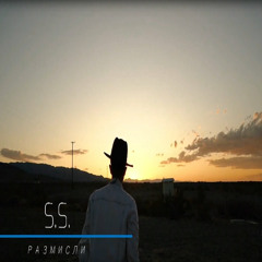 S.S. - Размисли (2023)