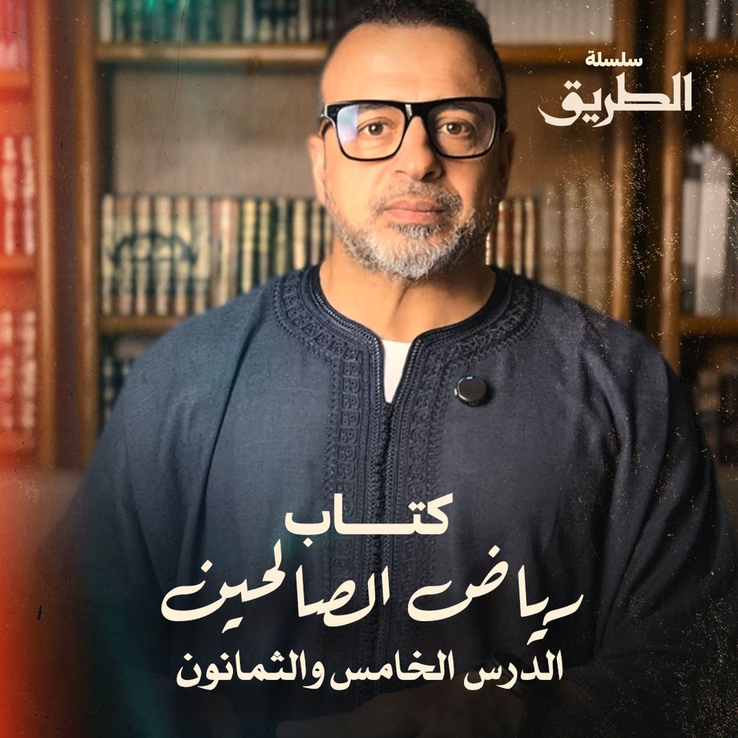 الدرس 85 - شرح كتاب رياض الصالحين - مصطفى حسني episode artwork