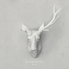 鹿先森乐队 - 春风十里