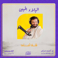البلاء المبين | المجلس الرابع  - فلما أسلما