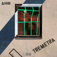 TR3M3TRA - ДННБ(dnb)