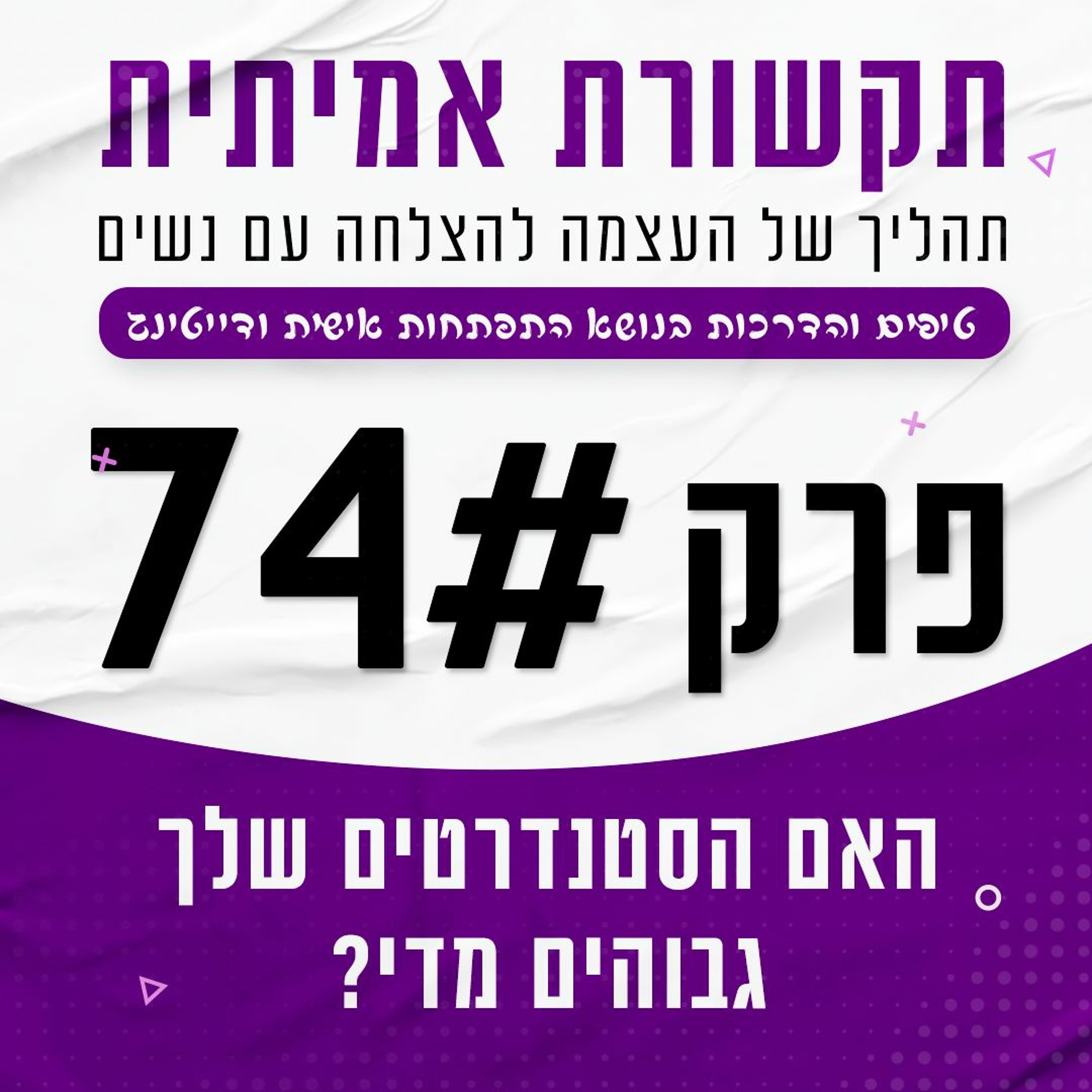 פרק 74 - האם הסטנדרטים שלך גבוהים מדי? האמת על החשיבה הגברית episode artwork