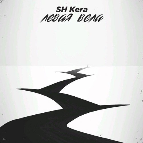 SH Kera - Левая вела.mp3