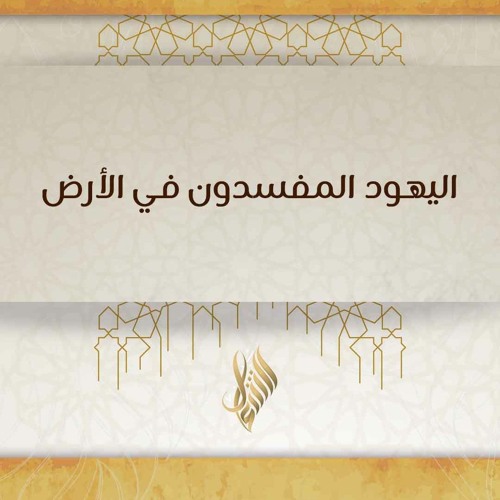 اليهود المفسدون في الأرض - د. محمد خير الشعال