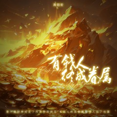有钱人终成眷属 (伴奏)