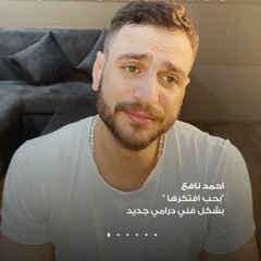 احمد نافع -  بحب افتكرها  ( بشكل فني درامي جديد )