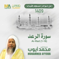 سورة الرعد (1-18) من مسجد قباء 1409 - الشيخ محمد أيوب
