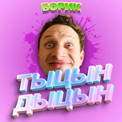 ТЫЦЫН ДЫЦЫН