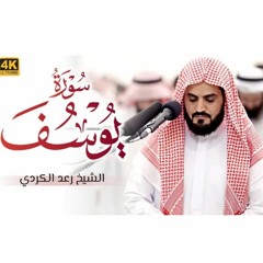 تلاوة جديدة سورة يوسف | رعد الكردي 1444 هـ / 2023 م بدولة الكويت