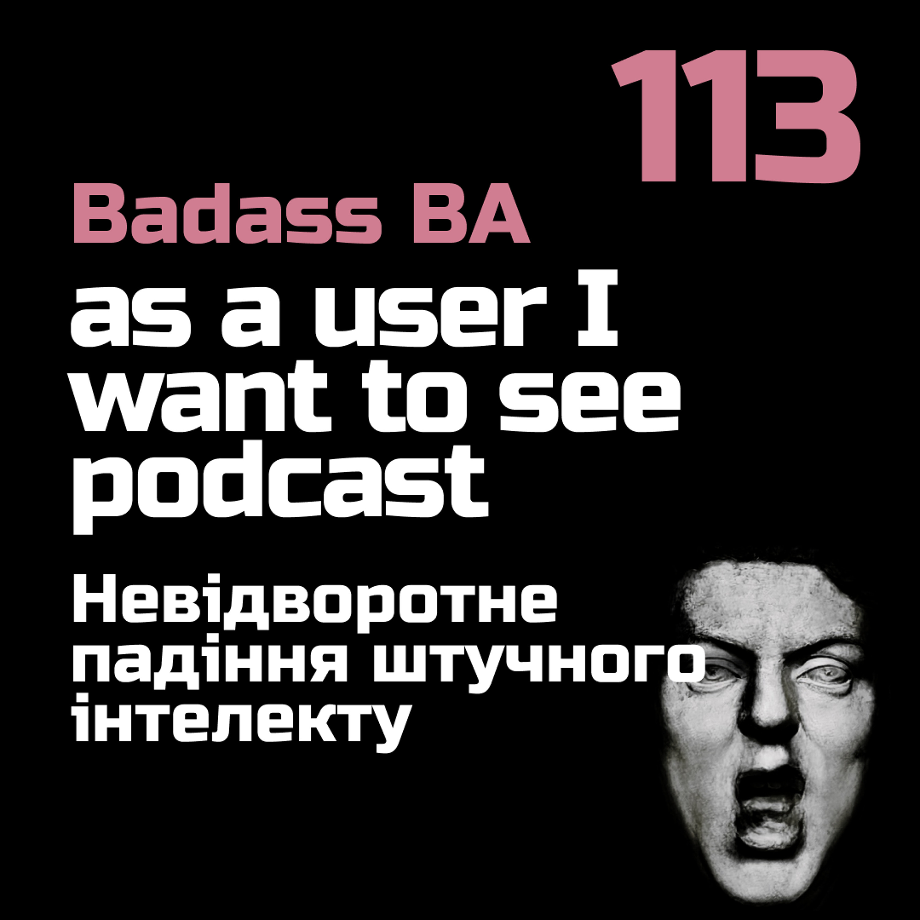 #113 - Невідворотне падіння штучного інтелекту episode artwork