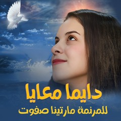 ترنيمة دايما معايا - مارتينا صفوت