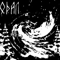 ОДАЛ - ЛЕШИЙ ДОМ