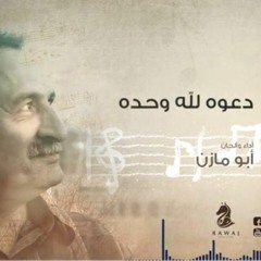 دعوة لله وحده_ أبو مازن _الشريط الثالث_النسخة الأصلية