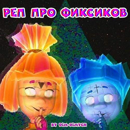 Stream Dim-Dimych - Реп Про Фиксиков (Remix На Фиксипелку.