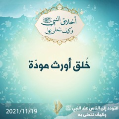 خُلق أورث مودّة - د.محمد خير الشعال